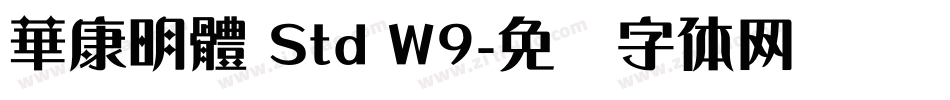 華康明體 Std W9字体转换